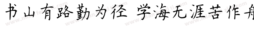 书山有路勤为径 学海无涯苦作舟字体转换
